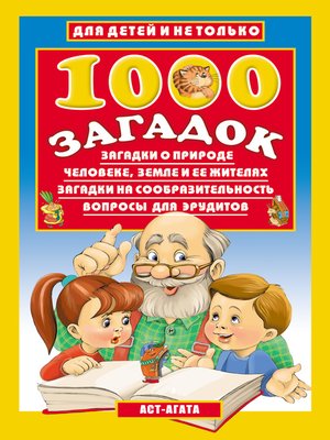 cover image of 1000 загадок